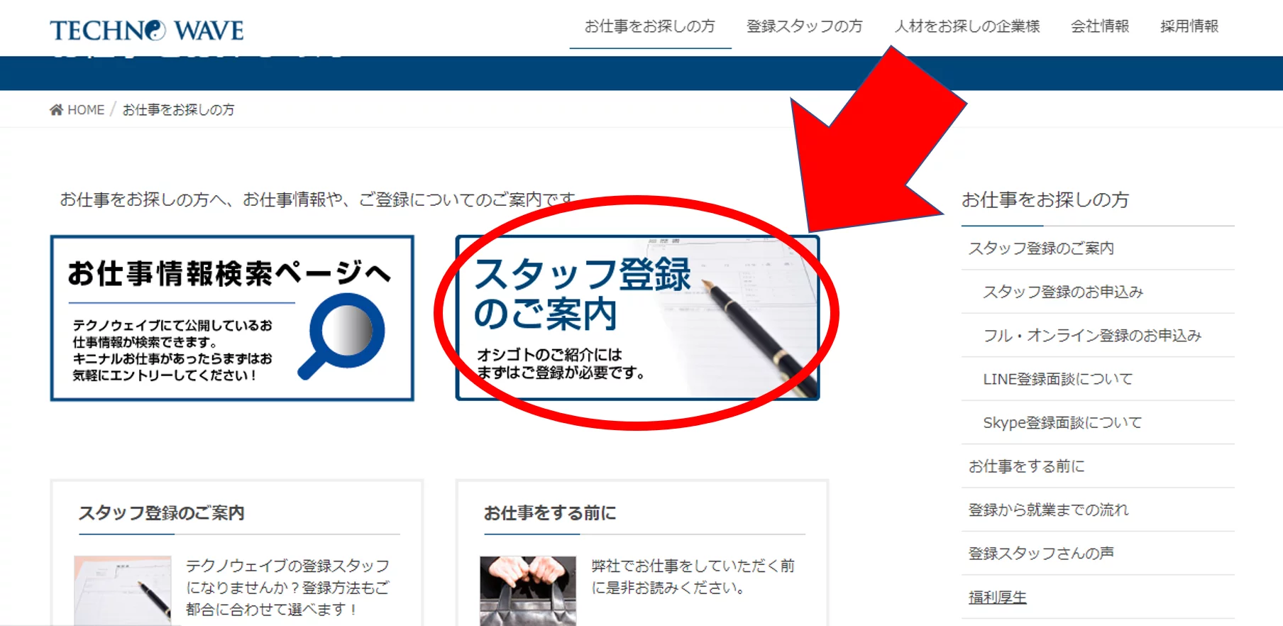 派遣-テクノウェイブの「スタッフ登録のご案内」