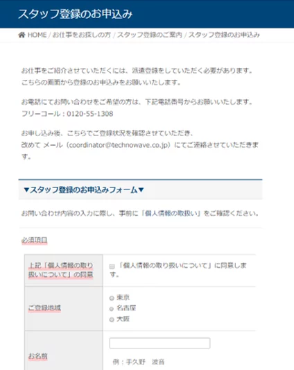 派遣-テクノウェイブの入力フォーム