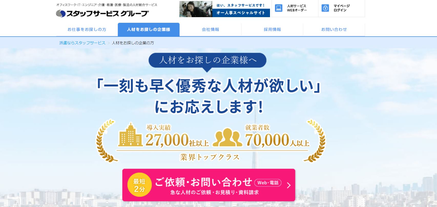 スタッフサービス