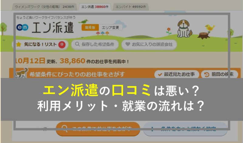 エン派遣の口コミは悪い 評判8件とサービス特徴を徹底解説 派遣会社カタログ