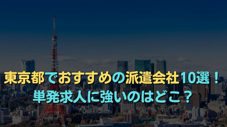 東京都でおすすめの大手派遣会社10社ランキング！単発求人に強い派遣会社も紹介