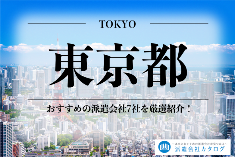 東京都でおすすめの派遣会社7社ランキング 年最新版 派遣会社カタログ