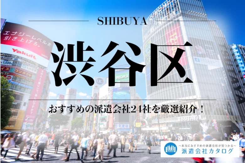 渋谷区でおすすめの派遣会社24社ランキング【2020年最新版】