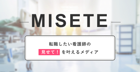 看護のお仕事-MISETE