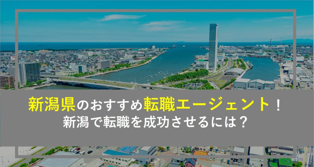 新潟県でおすすめの転職エージェント8選！新潟で転職を成功させるには？