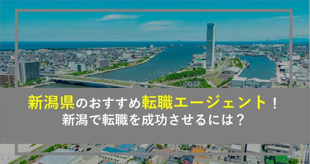 新潟県でおすすめの転職エージェント8選！新潟で転職を成功させるには？