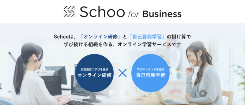 株式会社Schoo-「Schoo for Business」