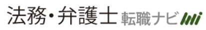 法務・弁護士転職ナビ-20220318-ロゴ